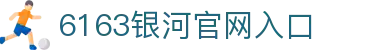 6163银河手机版 · 极致娱乐体验